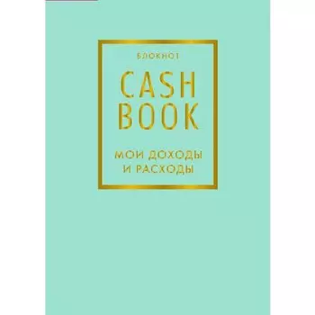 CashBook Мои доходы и расходы, 88 листов, мятный