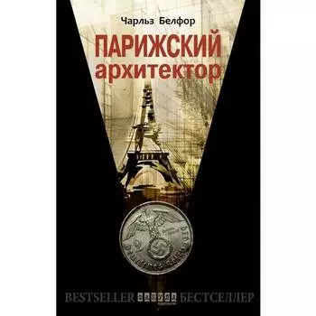 Чарльз Белфор. Парижский архитектор