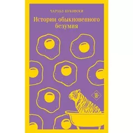 Чарльз Буковски. Истории обыкновенного безумия