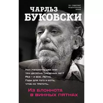 Чарльз Буковски. Из блокнота в винных пятнах