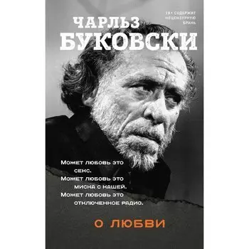 Чарльз Буковски. О любви