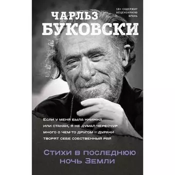 Чарльз Буковски. Стихи в последнюю ночь Земли
