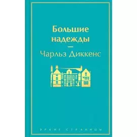 Чарльз Диккенс. Большие надежды
