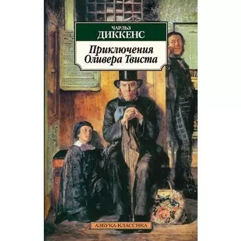 Чарльз Диккенс. Приключения Оливера Твиста