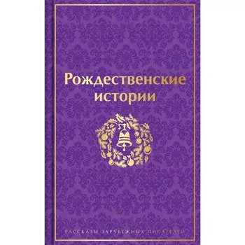 Чарльз Диккенс. Рождественские истории