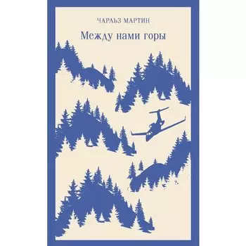 Чарльз Мартин . Между нами горы