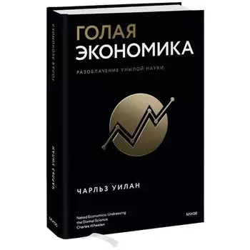 Чарльз Уилан. Голая экономика
