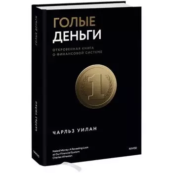 Чарльз Уилан. Голые деньги