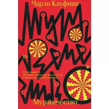 Чарли Кауфман. Муравечество