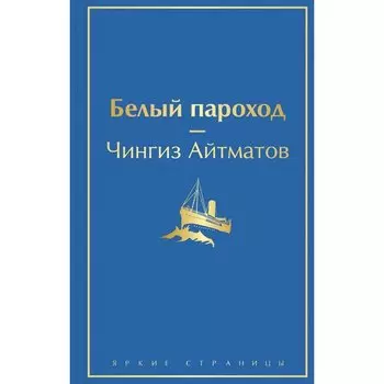 Чингиз Айтматов. Белый пароход