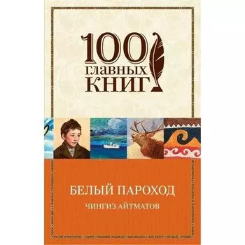 Чингиз Торекулович Айтматов. Белый пароход