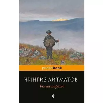 Чингиз Торекулович Айтматов. Белый пароход