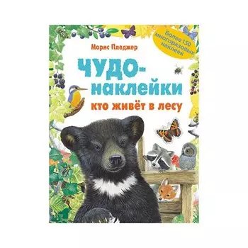 Морис Пледжер. Чудо-наклейки "Кто живет в лесу"