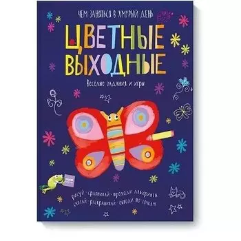 Элизабет Голдинг. Цветные выходные. Чем заняться в хмурый день