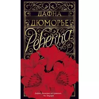 Дафна Дюморье. Ребекка