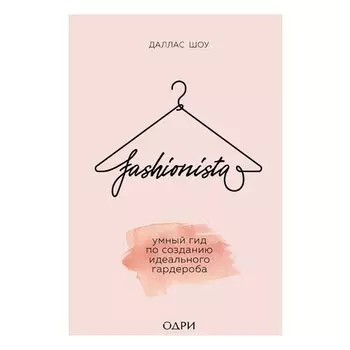 Даллас Шоу . Fashionista. Умный гид по созданию идеального гардероба