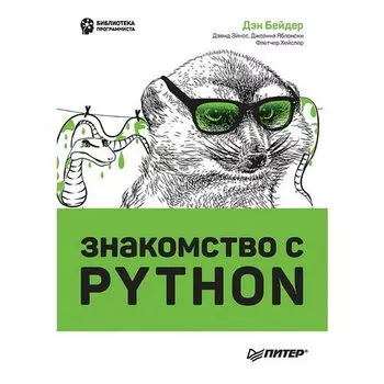 Дэн Бейдер. Знакомство с Python