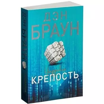 Дэн Браун. Цифровая крепость