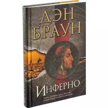 Дэн Браун. Инферно