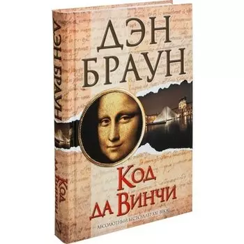 Дэн Браун. Код да Винчи
