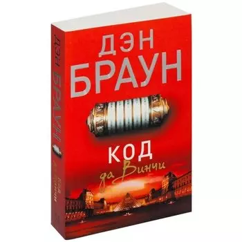 Дэн Браун. Код да Винчи