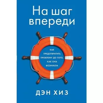 Дэн Хиз. На шаг впереди