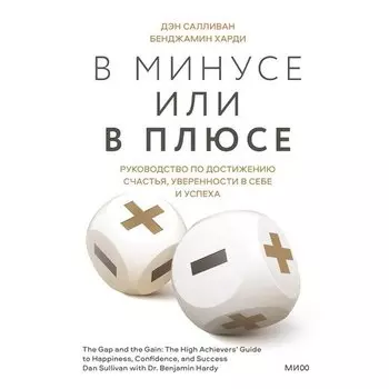 Дэн Салливан. В минусе или в плюсе
