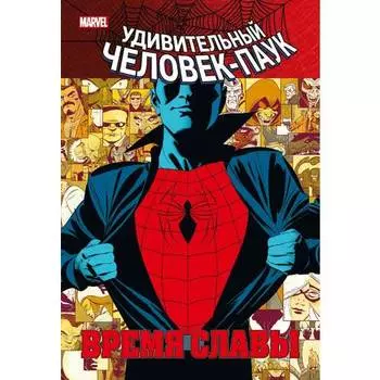 Дэн Слотт. Человек-паук. Время славы. Том1