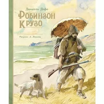 Даниель Дефо. Робинзон Крузо