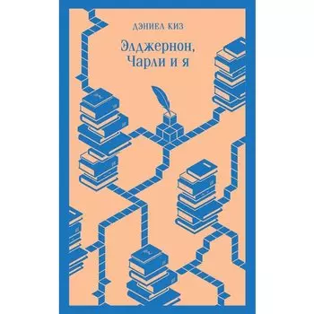 Дэниел Киз. Элджернон, Чарли и я