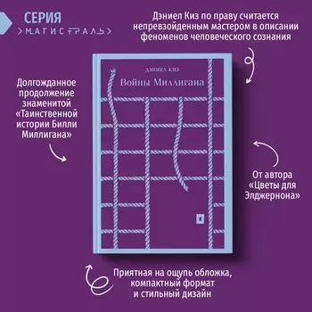 Дэниел Киз. Войны Миллигана