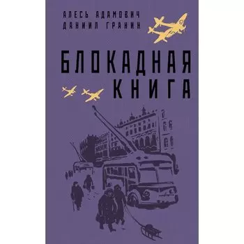 Даниил Александрович Гранин. Блокадная книга