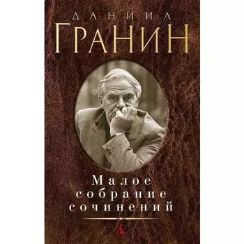 Даниил Александрович Гранин. Малое собрание сочинений