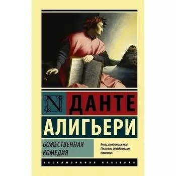 Данте Алигьери. Божественная Комедия