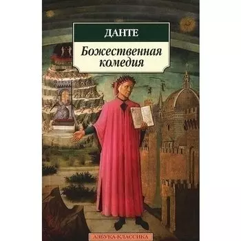 Данте Алигьери. Божественная комедия