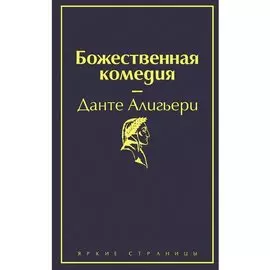 Данте Алигьери. Божественная комедия