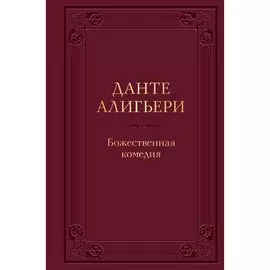 Данте Алигьери. Божественная комедия