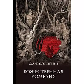 Данте Алигьери. Божественная комедия (с иллюстрациями)
