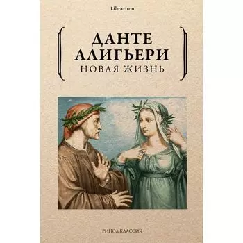 Данте Алигьери. Новая жизнь