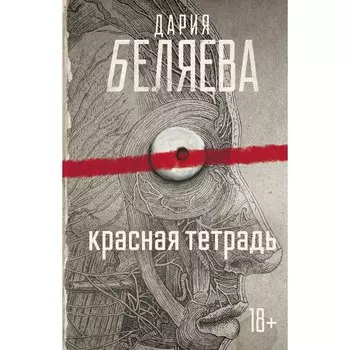 Дарья Беляева. Красная тетрадь