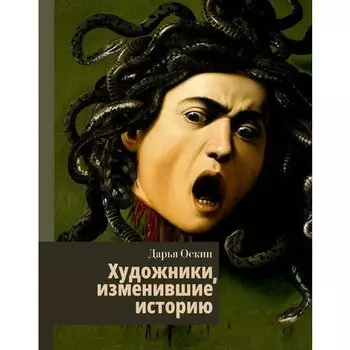 Дарья Оскин. Художники, изменившие историю