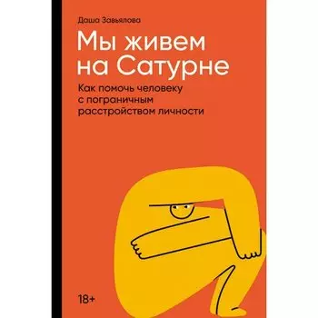 Дарья Завьялова. Мы живем на Сатурне