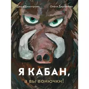 Даша Димитрова. Я кабан, а вы вонючки!