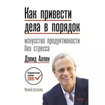Дэвид Аллен. Как привести дела в порядок
