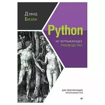 Дэвид Бизли. Python. Исчерпывающее руководство