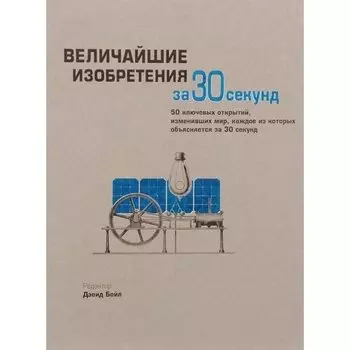 Дэвид Бойл. Величайшие изобретения за 30 секунд