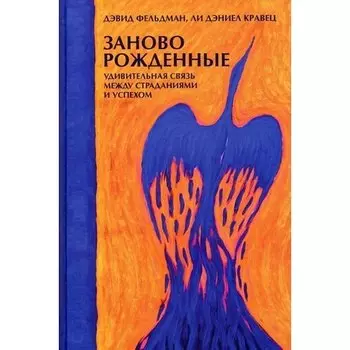 Дэвид Фельдман. Заново рождённые. Удивительная связь между страданиями и успехом