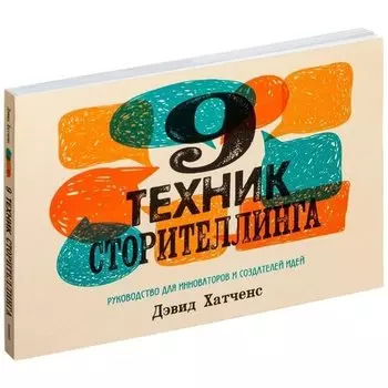 Дэвид Хатченс. 9 техник сторителлинга
