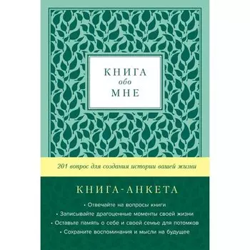 Дэвид Маршалл. Книга обо мне, мята