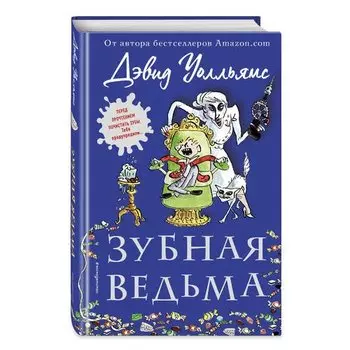 Дэвид Уолльямс. Зубная ведьма